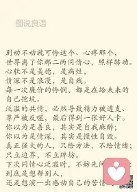 一、太精明遭人厌；太挑剔遭人嫌；太骄傲遭人弃。

二、永远都不要炫耀自己，你以为的亮点，弄不好只是别人的起点。盲目自大夸耀自己，往往只会丢人现眼；与其花心思往脸上贴金，不如沉下心来积攒底气。

三、做人要能抬头，更要能低头。一仰一俯之间，不仅仅是一个姿势，更是一种态度，一种品质。逆境时抬头是一种勇气和信心；顺境时低头是一种冷静和低调。位卑时抬头是一种骨气，位高时低头是一种谦卑。人往高处走，水往低处流。做人要有力争上游的勇气，更要有愿意低头的大气。配图