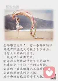 一、太精明遭人厌；太挑剔遭人嫌；太骄傲遭人弃。

二、永远都不要炫耀自己，你以为的亮点，弄不好只是别人的起点。盲目自大夸耀自己，往往只会丢人现眼；与其花心思往脸上贴金，不如沉下心来积攒底气。

三、做人要能抬头，更要能低头。一仰一俯之间，不仅仅是一个姿势，更是一种态度，一种品质。逆境时抬头是一种勇气和信心；顺境时低头是一种冷静和低调。位卑时抬头是一种骨气，位高时低头是一种谦卑。人往高处走，水往低处流。做人要有力争上游的勇气，更要有愿意低头的大气。配图