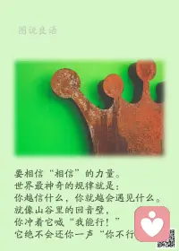 一、如果你总是把改变推到明年、后年，那么现在你要付出更大的代价来维持不改变的今天、明天。

二、不要什么都说运气问题，其实或许是你自己没有倾尽全力，你有多少付出，就有多少回报。

三、人生，就要活得漂亮，走得铿锵。自己不拼搏，只不过是摆放。无论你在想什么，宁可做努力的失败者，也不要做墨守成规的平凡人。造船的目的不是停在港湾，而是迎风破浪；做人的目的不是窝在家里，而是打造梦想。不看昨天谁是你，只看今天你在想什么；不谈过去的艰辛，只论现在的努力。

美好的一天开始了！
早安，亲们！