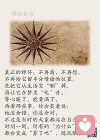 一、外人只看结果，过程自己苦撑。

二、我们每一个人都是由自己一再重复的行为所铸造的，因而优秀不是一种行为而是一种习惯。——亚里士多德

三、滴水之所以能够穿石，原因起码有二：一是在于它们目标专一，每一滴水都朝着同一方向，落在一个定点上；二是在于它们持之以恒，在漫长的岁月中，它们从未间断过这种努力。由此及彼，我们可以想到古今中外有成就的学者，在它们身上，都体现了“专”“恒”二字。 

美好的一天开始了！
早安，亲们！