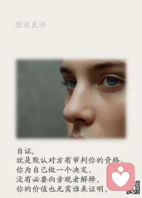 一、张牙舞爪的人，往往是很脆弱的。因为真正强大的人，是自信的，自信就会温和，温和就会坚定。

二、如果真的不知道将来要做什么，索性就先做好眼前的事情。只要今天比昨天过得好，就是进步。长此以往，时间自然会还你一个意想不到的未来。

三、1.事到万难须放胆，人处逆境须从容。2.走自己的路，听别人的劝。3.人生如戏，为他人演还是为自己。4.给人以“惊喜”，不如给人以“踏实”。5.大多数人想着改造这个世界，却罕见有人想改造自己。6.老了，才看清这个世界还很年轻。7.越成熟麦穗，越懂得弯腰。 

美好的一天开始了！
早安，亲们！