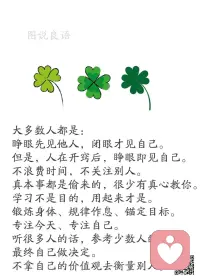 一、很多时候，并不是自己不想放弃，而是因为责任，只能负重前行。 

二、生命中的一切都不是巧合，你得到什么，是源于你付出了什么。当幻想和现实面对时，总是很痛苦的。要么你被痛苦击倒，要么你把痛苦踩在脚下。

三、相比自立，依靠别人、跟从别人、追随别人，要省事得多。 但在我的人生经历中，从没见过某个习惯等着帮助的人能够成就大事。要相信你到这个世界上来是有目的的，是为了造就自己，是为了帮助别人，是扮演一个别人替代不了的角色。要么独立自主，要么永远埋葬雄心壮志。—— 居里夫人  

美好的一天开始了！
早安，亲们！