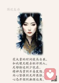 一、心若不悲，人就不寒；心若不离，爱就不远；心若不恨，世间有暖；心若无澜，碧海晴天。

二、三句话给心烦时的自己：一句“算了吧”告诉自己，凡事努力但不可执着；一句“不要紧”告诉自己，凡事努力了就无怨悔；一句“会过去”告诉自己，明媚阳光总在风雨后。

三、似乎我们总是很容易忽略当下的生活，忽略许多美好的时光。而当所有的时光在被辜负被浪费后，才能从记忆里将某一段拎出，拍拍上面沉积的灰尘，感叹它是最好的。——钱钟书