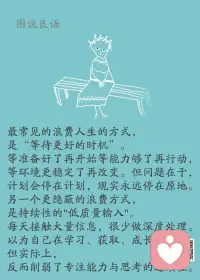 一、抱怨，是一种负能量，犹如搬起石头砸自己的脚，于人无益，于己不利，于事无补。

二、抱怨是一件最没意义的事情。如果实在难以忍受周围的环境，那就暗自努力练好本领，然后跳出那个圈子！

三、偶尔抱怨一次人生可能是某种情感的宣泄，也是无不可，但是你习惯性的抱怨而不谋求改变，便是不聪明的人了。人生，就是一种简单的轨迹，一种平淡的重复。去旅行吧，见的世面多了，你会发现原来在意的那些结根本算不了什么。有些路，只能一个人走，路上的艰辛，只有自己知道。