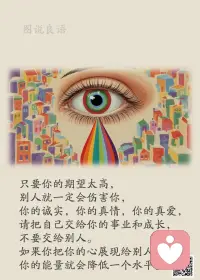 一、不要贪恋没意义的人或事，拎着垃圾的手，怎么腾得出来迎接礼物。

二、人生的快乐在于自己对生活的态度，快乐是自己的事情，只要愿意，你可以随时调换手中的遥控器，将心灵的视窗调整到快乐频道。学会快乐，即使难过，也要微笑着面对。 

三、人生是一种承受，凡事不必太在意，为人要心底坦荡，不为虚名所累；大千世界里，也许我们无足轻重，也许只是一粒尘埃，但是每粒尘埃都在默默扮演一个角色，在没有舞台，没有灯光下的世界里，默默地唱着属于自己的那首歌。