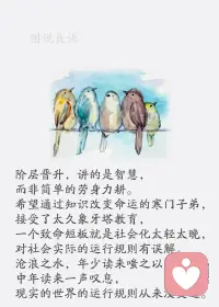 一、不要贪恋没意义的人或事，拎着垃圾的手，怎么腾得出来迎接礼物。

二、人生的快乐在于自己对生活的态度，快乐是自己的事情，只要愿意，你可以随时调换手中的遥控器，将心灵的视窗调整到快乐频道。学会快乐，即使难过，也要微笑着面对。 

三、人生是一种承受，凡事不必太在意，为人要心底坦荡，不为虚名所累；大千世界里，也许我们无足轻重，也许只是一粒尘埃，但是每粒尘埃都在默默扮演一个角色，在没有舞台，没有灯光下的世界里，默默地唱着属于自己的那首歌。