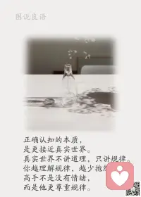 一、聪明的人往往精于算计，擅长于关系；智慧的人往往忽略于市井，专注于内心。  

二、如果你改变了你的态度，就等于改变了你对事物的理解，改变了你的行动，随之将改变你的生活。当每一个人的生命发生变化时，你就改变了世界。 

三、智慧的人绝对不会为过去而更改现有的生活轨迹，每遭遇一次不愉快，他们都能迅速矫正自己的人生方向，把过去的不快乐尘封起来，用乐观的心态迎接下一刻的到来。所以不论你过去经历过什么，你都应该试着忘记，把生命的力量留给现在。 

美好的一天开始了！
早安，亲们！[玫瑰][玫瑰]