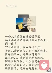 一、聪明的人往往精于算计，擅长于关系；智慧的人往往忽略于市井，专注于内心。  

二、如果你改变了你的态度，就等于改变了你对事物的理解，改变了你的行动，随之将改变你的生活。当每一个人的生命发生变化时，你就改变了世界。 

三、智慧的人绝对不会为过去而更改现有的生活轨迹，每遭遇一次不愉快，他们都能迅速矫正自己的人生方向，把过去的不快乐尘封起来，用乐观的心态迎接下一刻的到来。所以不论你过去经历过什么，你都应该试着忘记，把生命的力量留给现在。 

美好的一天开始了！
早安，亲们！[玫瑰][玫瑰]