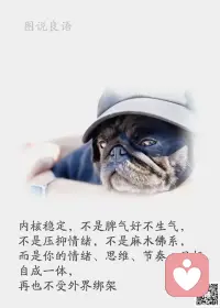 一、你若不努力，那么你现在所有的不甘心都是自找的，此话永不过时。

二、如果不想上班、不能接受批评，不能坚持、不能受苦，不能受累，不主动积极，动不动就辞职，动不动就放弃、不想出力还想赚钱，怎么办？——买个碗，去当董事长！

三、如果你还没有实现你的梦想，还没有过上你想要的生活，那么你要做的不是抱怨，而是现在就开始行动。以积极的姿态迎接每一天，做好当下的每一件事，全新启程的你定会品尝到生活的有滋有味！

美好的一天开始了！
早安，亲们！