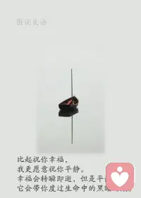 一、只要你不认怂，生活就没办法撂倒你。  

二、有时候，坚持了你最不想干的事情之后，便可得到你最想要的东西。 

三、【成就大器有四个条件】1、要经得起烦嚣；2、要受得了气愤；3、要忍得下挫折；4、要耐得住时间。心胸豁达开朗的人，凡事看得高远，不会被眼前的得失所蒙蔽；心中狭隘的人，则处处与人比较、计较，徒增烦恼，往往不能成事。