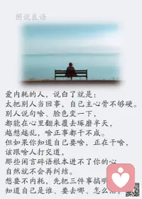 一、所谓压力，其实是自身的能力不足。所谓困难，其实是自己的本事不够。

二、生活中，每个人都会面临着失败的考验，但成功者，不是因失败哭泣流泪，而是从失败中总结教训，并勇敢地站起来，砥砺前行！

三、我们一生都需要蜕变，否则每天都在机械地循环往复。蜕变伴随着痛苦，需要我们积蓄、坚持、隐忍，在泣血中挣脱往昔的束缚，在砸碎过去的锁链中寻觅新的生机。人非生而不同，一样的起点，迥异的终点，关键取决于途中奔跑的速度。