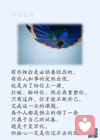 一、你的努力不是为了让所有人都喜欢你，而是为了让你更喜欢你自己。

二、获得成功的不二法则：努力完成好今天的，认真计划好明天的。获取幸福的不二法门：珍视你所拥有的，遗忘你所没有的。

三、人生中要走很多路：有一条路不能回头，就是放弃的路；有一条路不能拒绝，就是成长的路；有一条路不能迷失，就是信念的路；有一条路不能停滞，就是奋斗的路；有一条路不能忘记，就是回家的路。信心满满的走好脚下的每条路，愿我们生命中的每一天都很精彩。