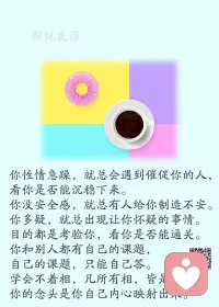 一、你的努力不是为了让所有人都喜欢你，而是为了让你更喜欢你自己。

二、获得成功的不二法则：努力完成好今天的，认真计划好明天的。获取幸福的不二法门：珍视你所拥有的，遗忘你所没有的。

三、人生中要走很多路：有一条路不能回头，就是放弃的路；有一条路不能拒绝，就是成长的路；有一条路不能迷失，就是信念的路；有一条路不能停滞，就是奋斗的路；有一条路不能忘记，就是回家的路。信心满满的走好脚下的每条路，愿我们生命中的每一天都很精彩。