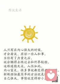 一、来路或许不易，命运或许不公，但请一定相信，奋斗的力量。 

二、机会是留给努力奋斗的人的，有谁的幸运，凭空而来，只有当你足够努力，你才会足够幸运。这世界不会辜负每一份努力和坚持。时光不会怠慢执着而勇敢的每一个人！

三、勤奋总与成功牵手，亲密而不可分。任何成功的前提，都将源于勤奋的推动，在推向成功的过程中，无不侵染着勤奋拼搏的心血和汗滴。人们只要拥着一颗勤奋不息的心，走向人生，融入世界，坚持勤奋这个真理，燃烧起一世的生命，那么，就能成功地实现人生的价值，得到生命中成功的幸福而激扬愉悦的人生。 

美好的一天开始了！
早安，亲们！