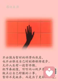 一、其实努力也没有那么辛苦，总不能随随便便败给自己。

二、你不会的东西，觉得难的东西，一定不要躲。先搞明白，后精湛，你就比别人优秀了。因为大部分人都不舍得花力气去钻研，自动淘汰，所以你执着的努力，就占了大便宜。

三、人可以打败自己，也可以成全自己。没有人知道下一秒会发生什么，只要这一秒不放弃，下一秒就有可能会出现奇迹。成功的人不一定是那些条件最好、能力最强的，却一定是那些意志最坚定、战斗力最顽强的。

美好的一天开始了！
早安，亲们！