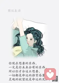 一、生活就是好好的接受自己的普通，然后努力的去做到与众不同。 

二、世上唯一不能复制的是时间，唯一不能重演的是人生，该怎么走，过什么样的生活全凭自己的选择和努力；人生很贵、请别浪费。

三、活在别人的掌声中，最易迷失自己；处在别人的关爱中，最易弱化自己。敢于面对困境的人，生命因此坚强；敢于挑战逆境的人，生命因此茁壮。要感谢给你提意见的人，他使你成熟；要感谢给你造困境的人，他使你坚强！

美好的一天开始了！
早安，亲们！[玫瑰][玫瑰]