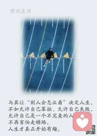 一、说实话，这个年纪都是自顾不暇的人，有能力顾及你情绪的人，实在难得。 

二、与其热闹着引人夺目，步步紧逼，不如趋向做一个人群之中真实自然的人，不张扬，不虚饰，随时保持退后的位置。心有所定，只是专注做事。——安妮宝贝 

三、如果你拥有财富，别人崇拜的只是你的财富，不是你；如果你有权力，别人崇拜的只是你的权力，不是你；如果你拥有的是美貌，别人崇拜的只是你一时拥有的美貌，不是你；而当这一切过了保质期，你就会见识到世态炎凉。

美好的一天开始了！
早安，亲们！配图