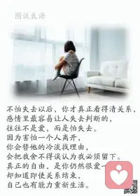 一、说实话，这个年纪都是自顾不暇的人，有能力顾及你情绪的人，实在难得。 

二、与其热闹着引人夺目，步步紧逼，不如趋向做一个人群之中真实自然的人，不张扬，不虚饰，随时保持退后的位置。心有所定，只是专注做事。——安妮宝贝 

三、如果你拥有财富，别人崇拜的只是你的财富，不是你；如果你有权力，别人崇拜的只是你的权力，不是你；如果你拥有的是美貌，别人崇拜的只是你一时拥有的美貌，不是你；而当这一切过了保质期，你就会见识到世态炎凉。

美好的一天开始了！
早安，亲们！配图