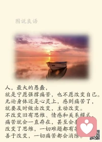 一、事前的谨慎，远比事后的后悔强得多。

二、人生就是一百米赛跑，如果有人诋毁你，那你就要跑得快一点，这样，那些响声就会在你的背后，你就再也听不到了。勇士眼前无限路。

三、【管理时间小技巧】①对一星期所有的活动和应酬计划做出记录。②尽量用更多的时间去做详细的计划。③每天的第一件工作就是计划当天的工作，一天最重要的就是做好当天的计划。④当你在工作时候，请挂上“请勿打扰”的牌子。⑤能真正做到面面俱到的事情很少，思考和行动的20%有时可以决定你成败的80%。 

美好的一天开始了！
早安，亲们！