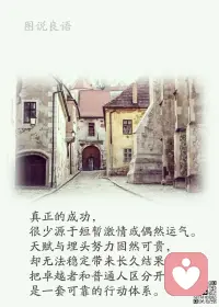 a、不要对还没发生的事情过分期待，也不要对没有发生的事情过分焦虑。

b、心存美好，则无可恼之事；心存善良，则无可恨之人；心若简单，世间纷扰皆成空。

c、人生在世，不能没有欲望，就像大海不能不涨潮一样，这是一种自然规律。假如世人都没有欲望，就会对什么事情都不感兴趣，就会缺少热情、缺少投入、缺少追求，那将是多么苍白的生活画卷。问题的关键在于，人们如何把握住自己的欲望尺度。涨潮也有落潮时，不让欲望泛滥成灾，才是可取之举。 

美好的一天开始了！
早安，亲们！