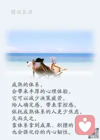 一、真正的智者，不会被物质所累，更不会被言语所伤，而会始终保持内心的那份宁静。

二、别人否定你，你就否定自己；别人肯定你，你就肯定自己；说明，你没有自我。太在意别人的看法，最后会有两种结局：要么自己累死，要么被别人整死。

三、当你受到不公平待遇时，你是否过于关注一时的得失？当你遭遇苦难或不幸时，你是否将心思都锁定在那些令你痛苦的感觉上？如果你总是关注事物消极的一面，那么你也会被排山倒海的负面情绪所包围，快乐自然也被阻挡在外。——姚如雯

美好的一天开始了！
早安，亲们！
