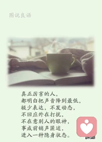 一、我们必须习惯，站在人生的交叉路口，却没有红绿灯的事实。—— 海明威 

二、人有三样东西是无法隐瞒的：咳嗽、贫穷和爱，你要隐瞒，却欲盖弥彰。 人有三样东西是不该挥霍的：身体、金钱和爱，你想挥霍，却得不偿失。 

三、人做事有三种境界：第一种境界：为了生活，做了很多不喜欢的事；第二种境界：有了资本，只去做那些喜欢的事；第三种境界：为了进步，主动去做不喜欢的事。

美好的一天开始了！
早安，亲们！