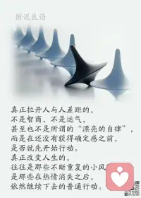一、人生起伏不定，我们虽然无法预知明天，但可以选择处事的态度和反应。

二、很多时候，因为事情太多，我们常常会做着这件事想着那件事，思虑过多无法专注，如此便乱了分寸，无法达到预期的结果。

三、人的精力都是有限的。无论多忙，事情都要分清主次，一件件地去做。一旦遇事就心神难定、乱了阵脚，非但不能脱离困境，反而更易慌张迷茫，很难找到出路。请记住，做事可以匆忙，但不要慌乱。沉着冷静才能解决问题；专注于心、默默努力，才能塑造更好的自己。

美好的一天开始了！
早安，亲们！