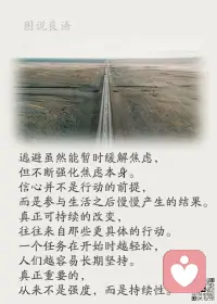 一、人生起伏不定，我们虽然无法预知明天，但可以选择处事的态度和反应。

二、很多时候，因为事情太多，我们常常会做着这件事想着那件事，思虑过多无法专注，如此便乱了分寸，无法达到预期的结果。

三、人的精力都是有限的。无论多忙，事情都要分清主次，一件件地去做。一旦遇事就心神难定、乱了阵脚，非但不能脱离困境，反而更易慌张迷茫，很难找到出路。请记住，做事可以匆忙，但不要慌乱。沉着冷静才能解决问题；专注于心、默默努力，才能塑造更好的自己。

美好的一天开始了！
早安，亲们！