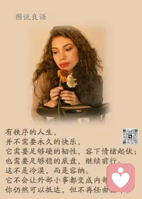 一、积极地生活，快乐地热爱，不辜负时间，不敷衍自己，成为一个有格局的人。

二、人与人之间的差距，很大原因在于努力程度的不同。踏踏实实，一步一个脚印，才能行稳致远。沉淀自己，做好每一件小事才是实现梦想的捷径。

三、人生的画板，一笔一画都需要自己勾勒，想要色彩斑斓的人生，就需要辛勤地付出和不断地坚持。“行百里者半九十”，许多人都停在了终点之前。当你开始懈怠时，记得提醒自己不要轻易放弃。要相信，多一分坚持，就会少一分遗憾。