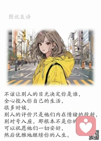 一、能从小的事情中获得快乐，是平凡生活里最棒的超能力。

二、不要在别人的眼光里找快乐，否则永远悲哀；不要在别人的嘴巴里找尊严，否则永远卑微。

三、喜欢就争取，得到就珍惜，错过就忘记。人生本来不复杂，是我们自己把它搞复杂了。复杂的不光是人与人之间的关系，还有理想中的自己和现实中的自己的关系。使一切变复杂的，是我们无休止的欲望。因为欲望，一切得到的不再珍贵，一切得不到的才是好的。人心何时懂得知足，何时才能迎来幸福。 

美好的一天开始了！