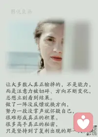 一、成熟的标志不是会说大道理，而是你开始去理解身边的小事情。 

二、人生活在世界上，都是在自觉不自觉的写书。写得好写得坏，写得厚写得薄，写得平庸写得精彩，全看你自己如何运笔。 

三、我们可以轻易的躲开一头大象，却总是躲不开苍蝇。使我们不快乐的，也往往是一些芝麻绿豆般的小事。生活中的小细节莫轻视，多用点心把幸福掌握！