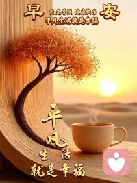 一、当你为一件事情拼命的时候，全世界都会给你让路，梦想决不会辜负你的努力。

二、成功的人总是能够排除万难，失败的人却往往被万难排除。成功不成功，只是两字之差：那就是主动或被动。

三、不管多远路，也能走到尽头；不论多深的痛苦，也会有结束的一天。背负明天的希望，在每一个痛并快乐的日子里，才能走得更加坚强；怀揣未来的梦想，在每一个平凡而不平淡的日子里，才会笑得更加灿烂。只要不放弃，就没有什么能让自己退缩；只要够坚强，就没有什么能把自己打垮。 

美好的一天开始了！
早安，亲们！[玫瑰][玫瑰][太阳][太阳]