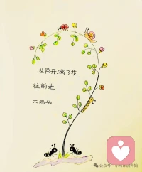 人生沿途满是温柔风景，不必纠结过往遗憾
坚定脚步向前奔赴，美好始终在前路等候。