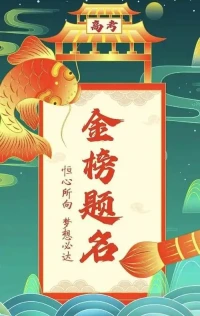又是一年高考季，祝學子們旗開得勝、馬到成功、金榜題名！配圖
