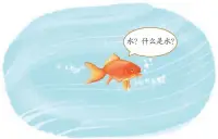 全部的生命，是通过醒觉的意识才可以体会到，虽然它随时都存在，也从来没有离开过我们。但是，在生活的忙碌中，我们通常体会不到。我们就像鱼在水里游，鱼从来没有离开过水，却意识不到水的存在，也不知道怎么描述它。配图