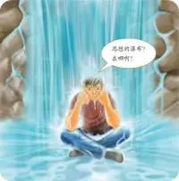 念頭就像瀑布，從來沒有停過，我們在這個瀑布下面，根本沒發現我們的世界就是這些念頭組合的。停下這念頭，就從人間跳出來了，自然就進入“這里！現在！”。配圖