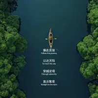 循此苦旅，以達天際；
穿越逆境，直達繁星。配圖