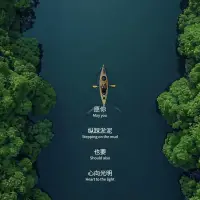 循此苦旅，以達天際；
穿越逆境，直達繁星。配圖