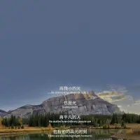 再微小的光，也是光；
再平凡的人，也有他的高光時(shí)刻配圖