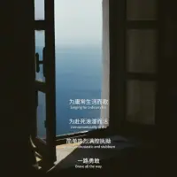 為庸常生活而歌，為赴死浪漫而活配圖