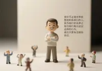 為什么會(huì)有人貶低你？
那是他羨慕你，羨慕為啥要貶低呢？因?yàn)樽员白屗迅玫奈覀儺?dāng)做威脅，這種人自己不好，更不想讓別人好，我們不必理會(huì)，他叫得越兇，就是越拿我們沒辦法，如果覺得被罵的時(shí)候不爽，那是我們把別人的問題撿起來，背在自己身上，我們可以選擇動(dòng)起來去做我們自己的事，誰還有空聽狗笑。貶低的本質(zhì)是一種情緒投射，他無法接受的自卑，便將負(fù)面感受打包給你。