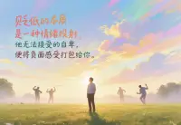為什么會(huì)有人貶低你？
那是他羨慕你，羨慕為啥要貶低呢？因?yàn)樽员白屗迅玫奈覀儺?dāng)做威脅，這種人自己不好，更不想讓別人好，我們不必理會(huì)，他叫得越兇，就是越拿我們沒辦法，如果覺得被罵的時(shí)候不爽，那是我們把別人的問題撿起來，背在自己身上，我們可以選擇動(dòng)起來去做我們自己的事，誰還有空聽狗笑。貶低的本質(zhì)是一種情緒投射，他無法接受的自卑，便將負(fù)面感受打包給你。