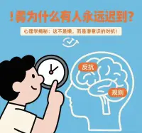 🔥“为什么有人永远迟到？心理学揭秘：这不是懒，而是潜意识的对抗！”  

你有没有遇到过这样的人？⏰**约会、开会、上班永远迟到**，明明知道不好，但就是改不了……  

其实，**迟到可能不是时间管理问题，而是心理上的“隐形反抗”**。  

🔍 **为什么他们无法遵守规则？**  
1️⃣ **童年被强迫执行规则**：如果小时候被严厉要求“必须准时”“必须听话”，遵守规则会让他们感觉**失去自我**，成年后潜意识用迟到“抗议”。  
2️⃣ **对抗中寻找自我**：有些人通过“和父母/社会对着干”来确认“我是我”，但**这其实不是真正的自我**，只是分化阶段的挣扎。  

💡 **如何真正解决？**  
✔️ **觉察情绪**：迟到时的感受是什么？是抗拒权威，还是害怕被控制？  
✔️ **重建规则归属感**：试着把“遵守时间”变成**自己的选择**，而不是被迫服从。  

✨ **真正的自由，不是对抗规则，而是拥有选择的能力。**  

你身边有“永远迟到”的人吗？或者你自己也有这样的困扰？评论区聊聊吧～👇  

#心理学 #自我成长 #人际关系 #时间管理 #潜意识