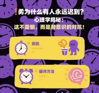 🔥“为什么有人永远迟到？心理学揭秘：这不是懒，而是潜意识的对抗！”  

你有没有遇到过这样的人？⏰**约会、开会、上班永远迟到**，明明知道不好，但就是改不了……  

其实，**迟到可能不是时间管理问题，而是心理上的“隐形反抗”**。  

🔍 **为什么他们无法遵守规则？**  
1️⃣ **童年被强迫执行规则**：如果小时候被严厉要求“必须准时”“必须听话”，遵守规则会让他们感觉**失去自我**，成年后潜意识用迟到“抗议”。  
2️⃣ **对抗中寻找自我**：有些人通过“和父母/社会对着干”来确认“我是我”，但**这其实不是真正的自我**，只是分化阶段的挣扎。  

💡 **如何真正解决？**  
✔️ **觉察情绪**：迟到时的感受是什么？是抗拒权威，还是害怕被控制？  
✔️ **重建规则归属感**：试着把“遵守时间”变成**自己的选择**，而不是被迫服从。  

✨ **真正的自由，不是对抗规则，而是拥有选择的能力。**  

你身边有“永远迟到”的人吗？或者你自己也有这样的困扰？评论区聊聊吧～👇  

#心理学 #自我成长 #人际关系 #时间管理 #潜意识