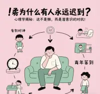 🔥“为什么有人永远迟到？心理学揭秘：这不是懒，而是潜意识的对抗！”  

你有没有遇到过这样的人？⏰**约会、开会、上班永远迟到**，明明知道不好，但就是改不了……  

其实，**迟到可能不是时间管理问题，而是心理上的“隐形反抗”**。  

🔍 **为什么他们无法遵守规则？**  
1️⃣ **童年被强迫执行规则**：如果小时候被严厉要求“必须准时”“必须听话”，遵守规则会让他们感觉**失去自我**，成年后潜意识用迟到“抗议”。  
2️⃣ **对抗中寻找自我**：有些人通过“和父母/社会对着干”来确认“我是我”，但**这其实不是真正的自我**，只是分化阶段的挣扎。  

💡 **如何真正解决？**  
✔️ **觉察情绪**：迟到时的感受是什么？是抗拒权威，还是害怕被控制？  
✔️ **重建规则归属感**：试着把“遵守时间”变成**自己的选择**，而不是被迫服从。  

✨ **真正的自由，不是对抗规则，而是拥有选择的能力。**  

你身边有“永远迟到”的人吗？或者你自己也有这样的困扰？评论区聊聊吧～👇  

#心理学 #自我成长 #人际关系 #时间管理 #潜意识
