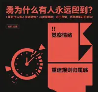 🔥“为什么有人永远迟到？心理学揭秘：这不是懒，而是潜意识的对抗！”  

你有没有遇到过这样的人？⏰**约会、开会、上班永远迟到**，明明知道不好，但就是改不了……  

其实，**迟到可能不是时间管理问题，而是心理上的“隐形反抗”**。  

🔍 **为什么他们无法遵守规则？**  
1️⃣ **童年被强迫执行规则**：如果小时候被严厉要求“必须准时”“必须听话”，遵守规则会让他们感觉**失去自我**，成年后潜意识用迟到“抗议”。  
2️⃣ **对抗中寻找自我**：有些人通过“和父母/社会对着干”来确认“我是我”，但**这其实不是真正的自我**，只是分化阶段的挣扎。  

💡 **如何真正解决？**  
✔️ **觉察情绪**：迟到时的感受是什么？是抗拒权威，还是害怕被控制？  
✔️ **重建规则归属感**：试着把“遵守时间”变成**自己的选择**，而不是被迫服从。  

✨ **真正的自由，不是对抗规则，而是拥有选择的能力。**  

你身边有“永远迟到”的人吗？或者你自己也有这样的困扰？评论区聊聊吧～👇  

#心理学 #自我成长 #人际关系 #时间管理 #潜意识