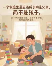 家里最該“升級”的，從來不是孩子，而是爸爸。

孩子未來能走多遠、活得有多舒展，藏在爸爸的狀態里。別覺得“養家糊口”就是全部——會放下評判夸夸妻子的付出，能看見孩子眼里的光，才是父親最該有的樣子。

情緒平和的爸爸，是孩子心里的定海神針。遇事不暴躁、說話有溫度，家里的空氣都是暖的，孩子才能帶著底氣往前闖。可若總被脾氣牽著走，孩子連安心長大都成了奢望。

教育從不是媽媽一個人的事。爸爸主動站成榜樣，用行動教孩子如何對生活負責、為選擇擔當，孩子才會悄悄學著長出骨氣和勇氣。

爸爸的每一分成長，都在為家庭鋪就幸福的路。不是為了“養出優秀的孩子”，而是讓整個家，都活成彼此的光。