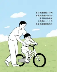 家里最該“升級”的，從來不是孩子，而是爸爸。

孩子未來能走多遠、活得有多舒展，藏在爸爸的狀態里。別覺得“養家糊口”就是全部——會放下評判夸夸妻子的付出，能看見孩子眼里的光，才是父親最該有的樣子。

情緒平和的爸爸，是孩子心里的定海神針。遇事不暴躁、說話有溫度，家里的空氣都是暖的，孩子才能帶著底氣往前闖。可若總被脾氣牽著走，孩子連安心長大都成了奢望。

教育從不是媽媽一個人的事。爸爸主動站成榜樣，用行動教孩子如何對生活負責、為選擇擔當，孩子才會悄悄學著長出骨氣和勇氣。

爸爸的每一分成長，都在為家庭鋪就幸福的路。不是為了“養出優秀的孩子”，而是讓整個家，都活成彼此的光。