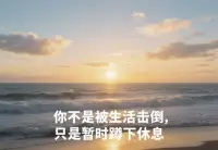 总在情绪低落时独自挣扎？其实，每个人都有自愈的力量。“你不是被生活击倒，只是暂时蹲下休息”，每一次低谷都是重生的契机。下次emo时，不妨试试这些话，给自己注入能量，打破情绪的枷锁，奔向新的开始✨