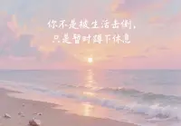 总在情绪低落时独自挣扎？其实，每个人都有自愈的力量。“你不是被生活击倒，只是暂时蹲下休息”，每一次低谷都是重生的契机。下次emo时，不妨试试这些话，给自己注入能量，打破情绪的枷锁，奔向新的开始✨